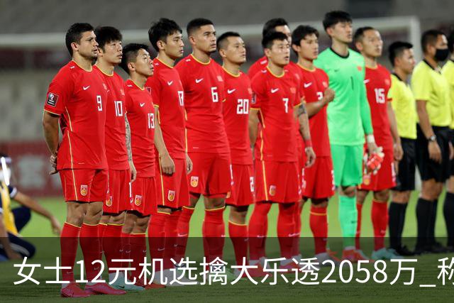 女士12元机选擒大乐透2058万 称不会改变生活方式