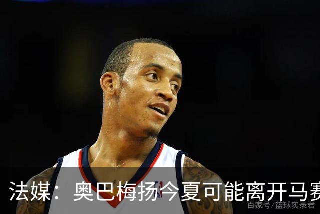 法媒：奥巴梅扬今夏可能离开马赛，已吸引美职联和土甲俱乐部兴趣