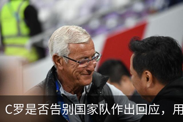 C罗是否告别国家队作出回应，用4个字做总结！二十余年国脚生涯为球队揽下三项冠军荣誉